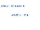 人教版数学三年级下册-04两位数乘两位数-01口算乘法-课件06