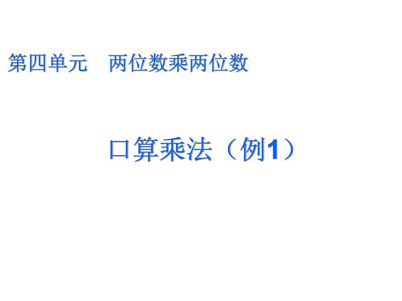 人教版数学三年级下册-04两位数乘两位数-01口算乘法-课件06第1页