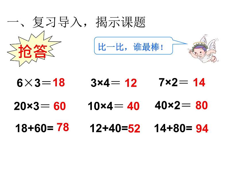 人教版数学三年级下册-04两位数乘两位数-01口算乘法-课件06第2页