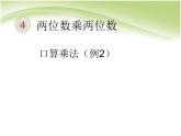 人教版数学三年级下册-04两位数乘两位数-01口算乘法-课件04