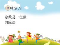 小学数学人教版三年级下册9 总复习优质复习课件ppt