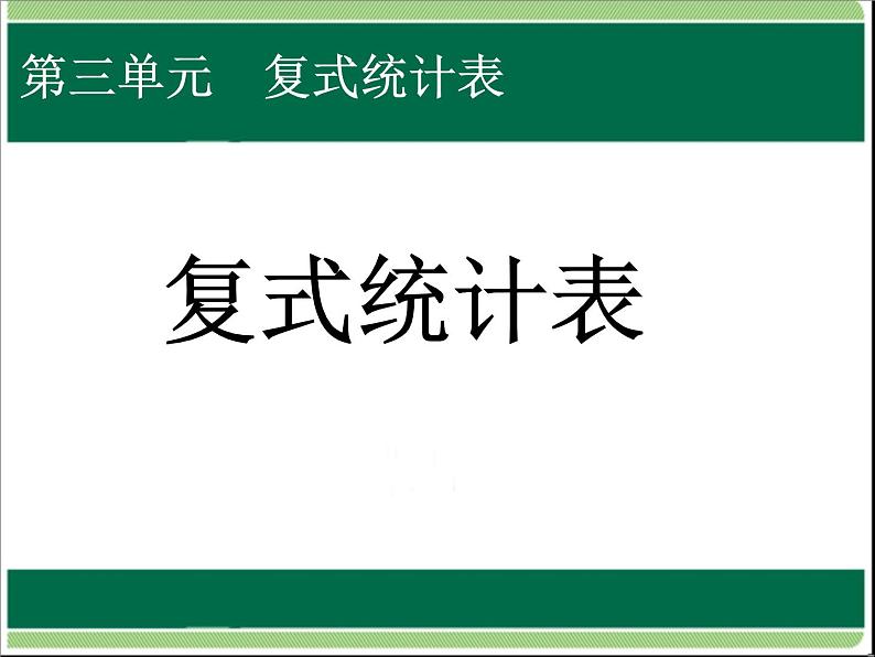 人教版数学三年级下册-03复式统计表-课件02第1页