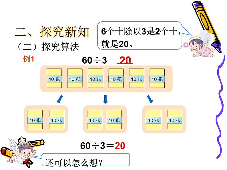 人教版数学三年级下册-02除数是一位数的除法-01口算除法-课件08第6页