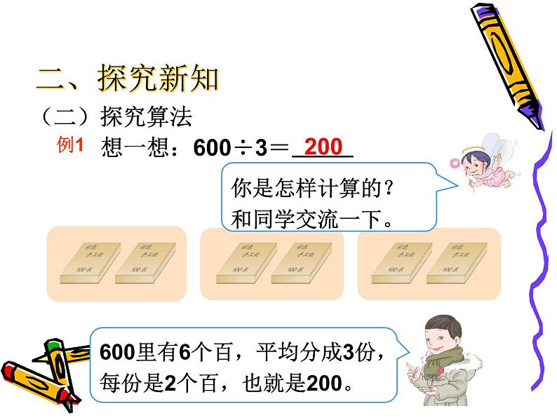 人教版数学三年级下册-02除数是一位数的除法-01口算除法-课件08第8页