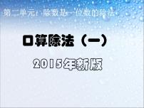 小学数学人教版三年级下册口算除法优质ppt课件