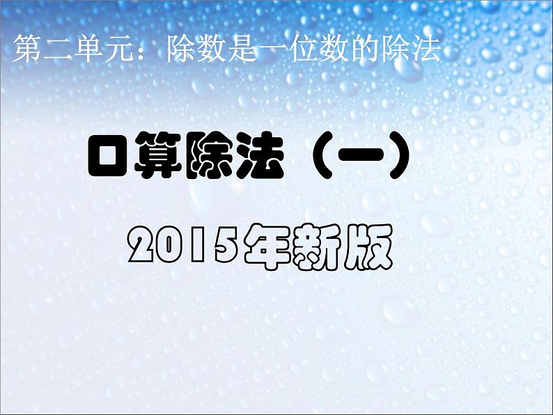 人教版数学三年级下册-02除数是一位数的除法-01口算除法-课件02第1页