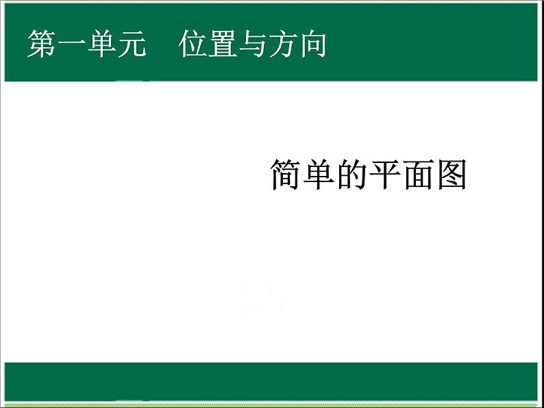 人教版数学三年级下册-01位置与方向（一）- 课件0901