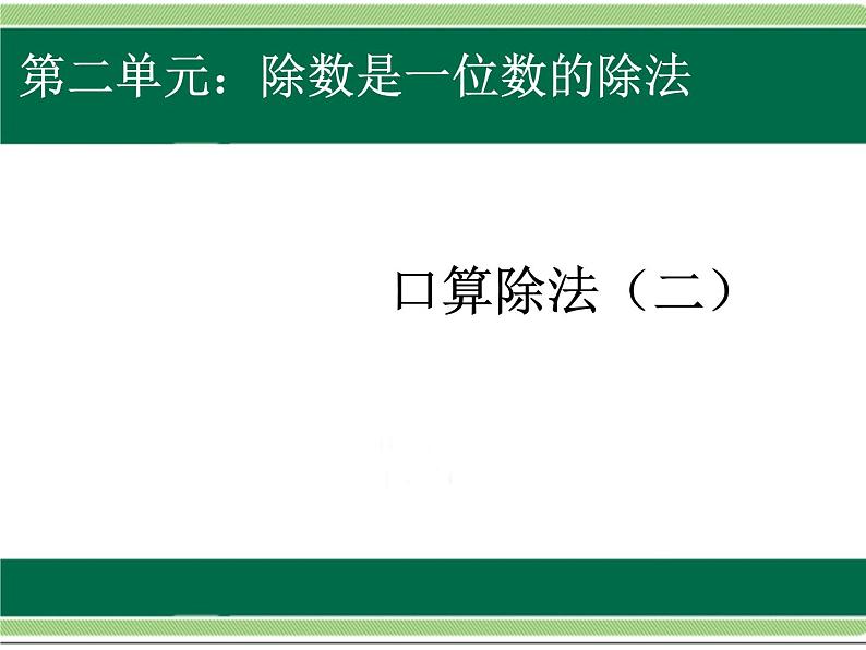 人教版数学三年级下册-02除数是一位数的除法-01口算除法-课件04第1页