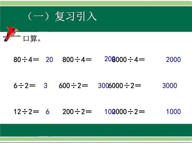 人教版数学三年级下册-02除数是一位数的除法-01口算除法-课件04第2页