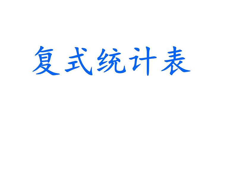 人教版数学三年级下册-03复式统计表-课件10第1页