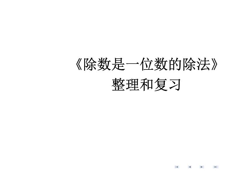 人教版数学三年级下册-02除数是一位数的除法-03整理与复习-课件07第1页