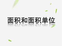 2020-2021学年5 面积面积和面积单位获奖ppt课件