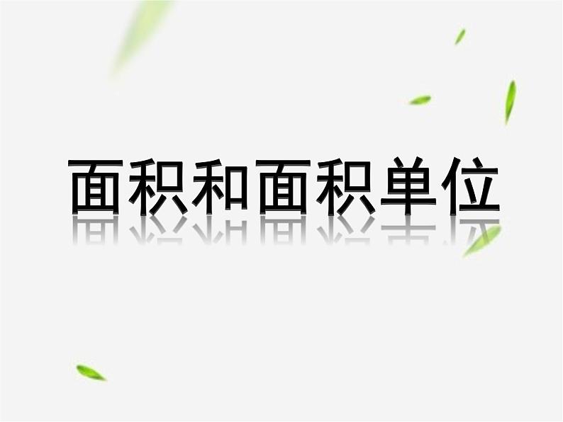 人教版数学三年级下册-05面积-01面积和面积单位-课件0101