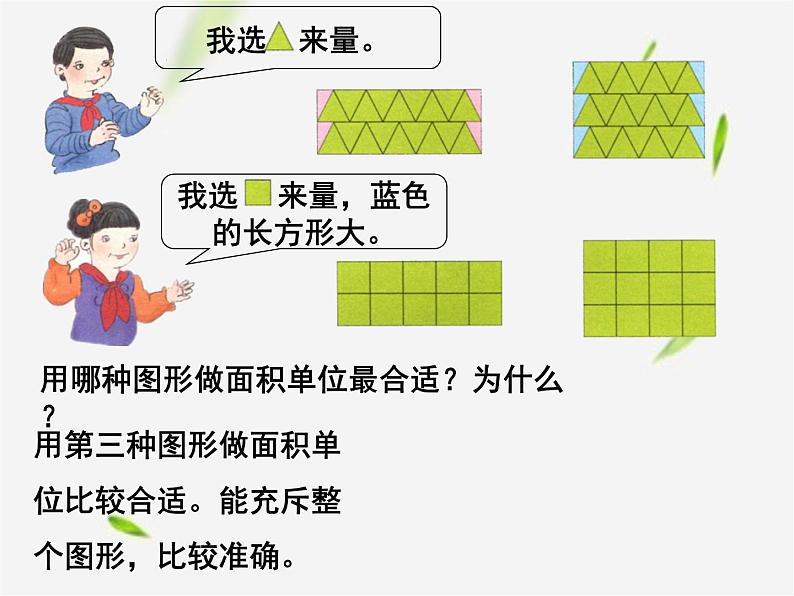 人教版数学三年级下册-05面积-01面积和面积单位-课件0107