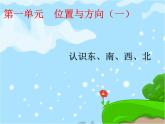 人教版数学三年级下册-01位置与方向（一）- 课件06