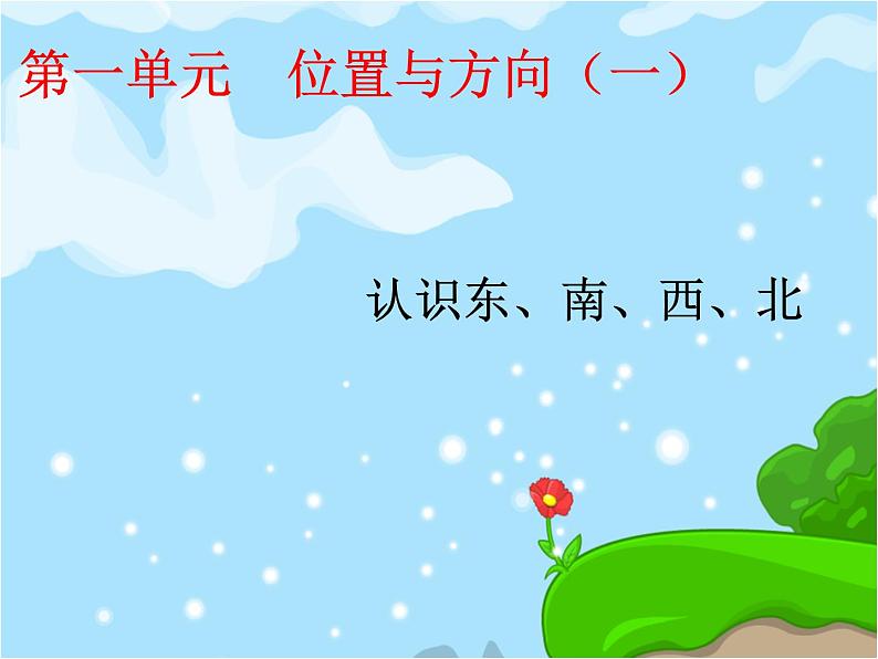 人教版数学三年级下册-01位置与方向（一）- 课件0602