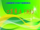 人教版数学三年级下册-04两位数乘两位数-01口算乘法-课件09