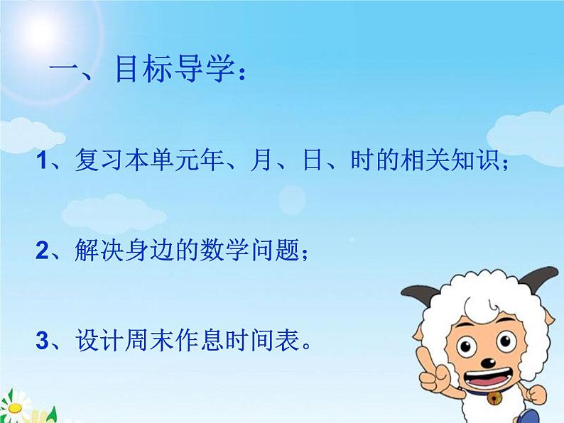 人教版数学三年级下册-06年、月、日-03整理与复习-课件0102