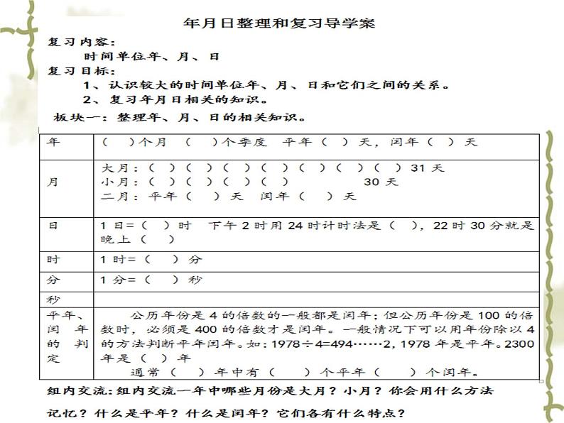 人教版数学三年级下册-06年、月、日-03整理与复习-课件0104