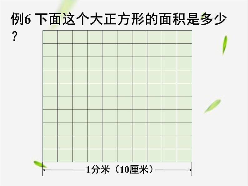 人教版数学三年级下册-05面积-02面积单位间的进率-课件02第3页