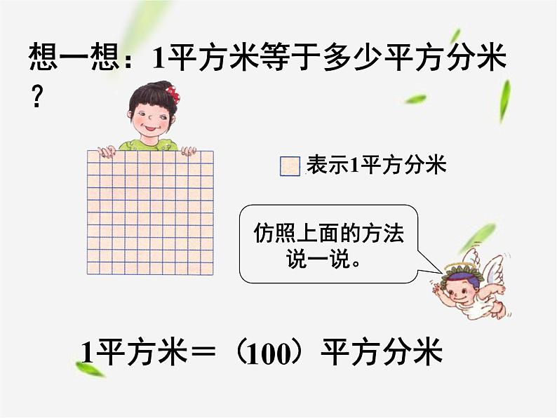 人教版数学三年级下册-05面积-02面积单位间的进率-课件02第5页