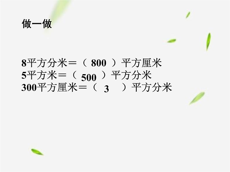 人教版数学三年级下册-05面积-02面积单位间的进率-课件02第6页