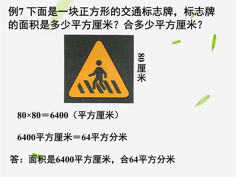 人教版数学三年级下册-05面积-02面积单位间的进率-课件02第7页