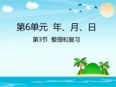 人教版数学三年级下册-06年、月、日-03整理与复习-课件04