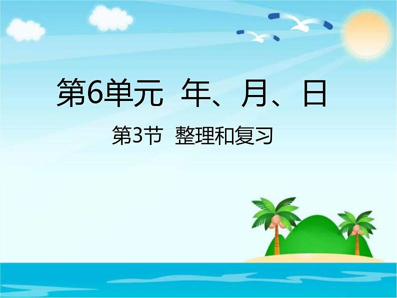 人教版数学三年级下册-06年、月、日-03整理与复习-课件0401