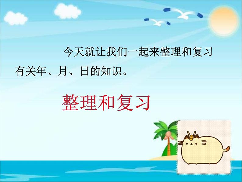 人教版数学三年级下册-06年、月、日-03整理与复习-课件0404