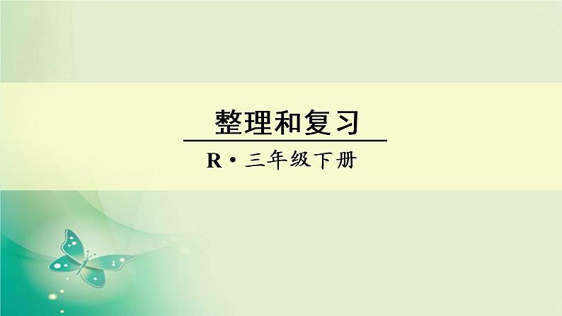 人教版数学三年级下册-06年、月、日-03整理与复习-课件0301