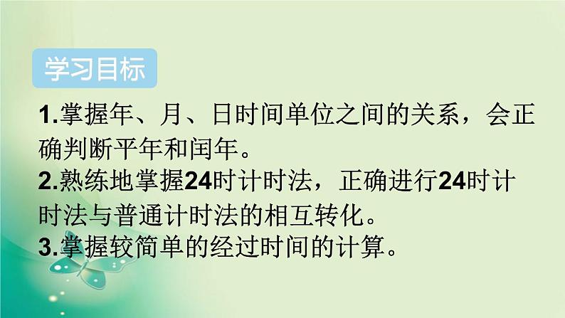 人教版数学三年级下册-06年、月、日-03整理与复习-课件0302