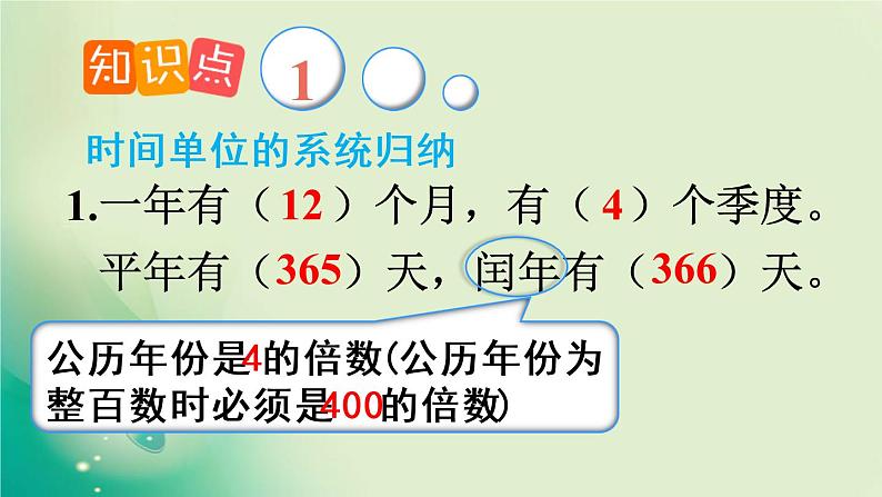 人教版数学三年级下册-06年、月、日-03整理与复习-课件0305