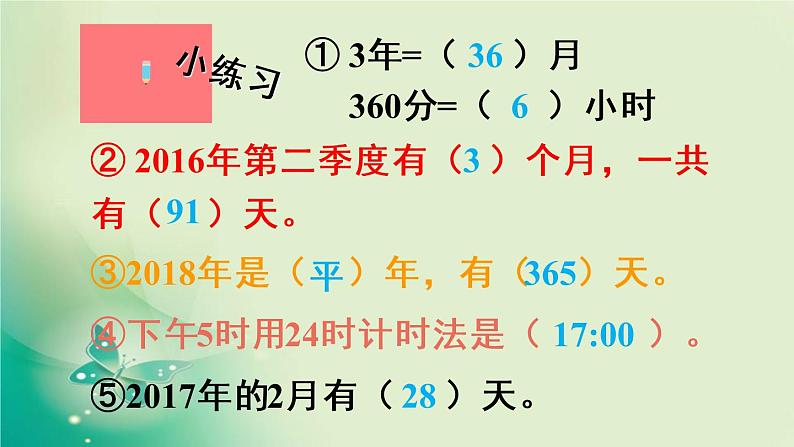 人教版数学三年级下册-06年、月、日-03整理与复习-课件0308