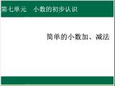 人教版数学三年级下册-07小数的初步认识-02简单的小数加、减法-课件05