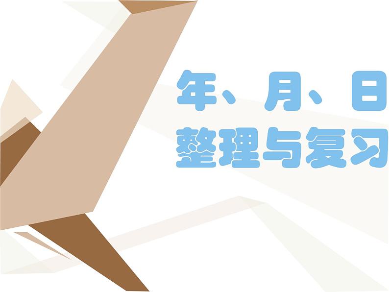 人教版数学三年级下册-06年、月、日-03整理与复习-课件06第1页