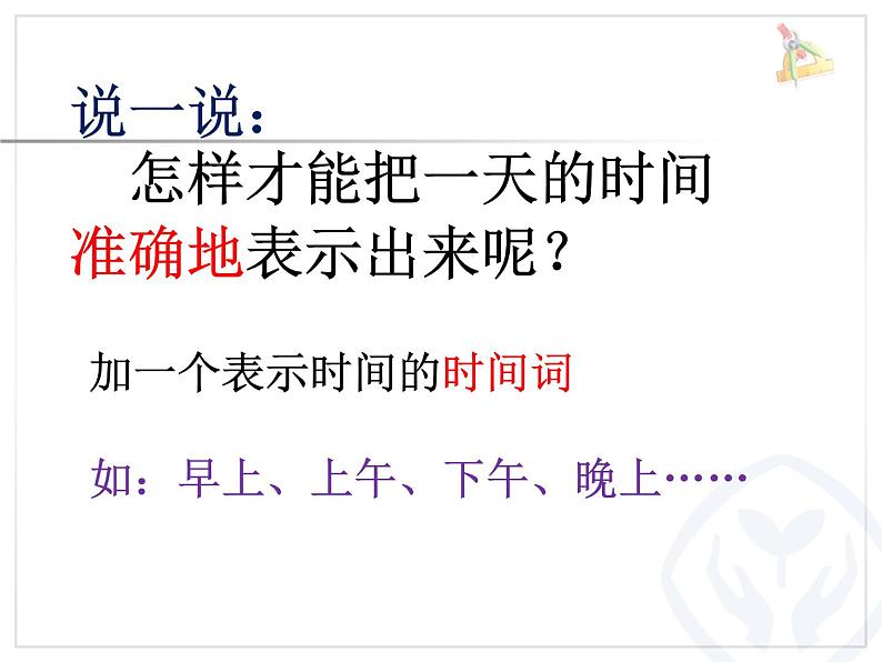 人教版数学三年级下册-06年、月、日-0124时计时法-课件10第4页