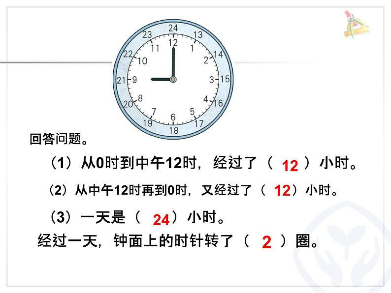 人教版数学三年级下册-06年、月、日-0124时计时法-课件10第7页