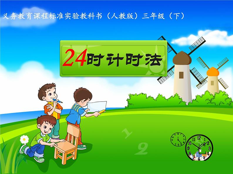 人教版数学三年级下册-06年、月、日-0124时计时法-课件09第1页