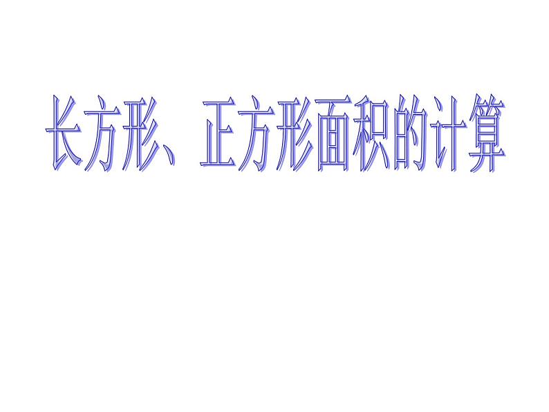 人教版数学三年级下册-05面积-03长方形、正方形面积的计算-课件08第1页