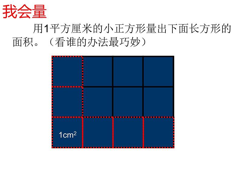 人教版数学三年级下册-05面积-03长方形、正方形面积的计算-课件08第5页