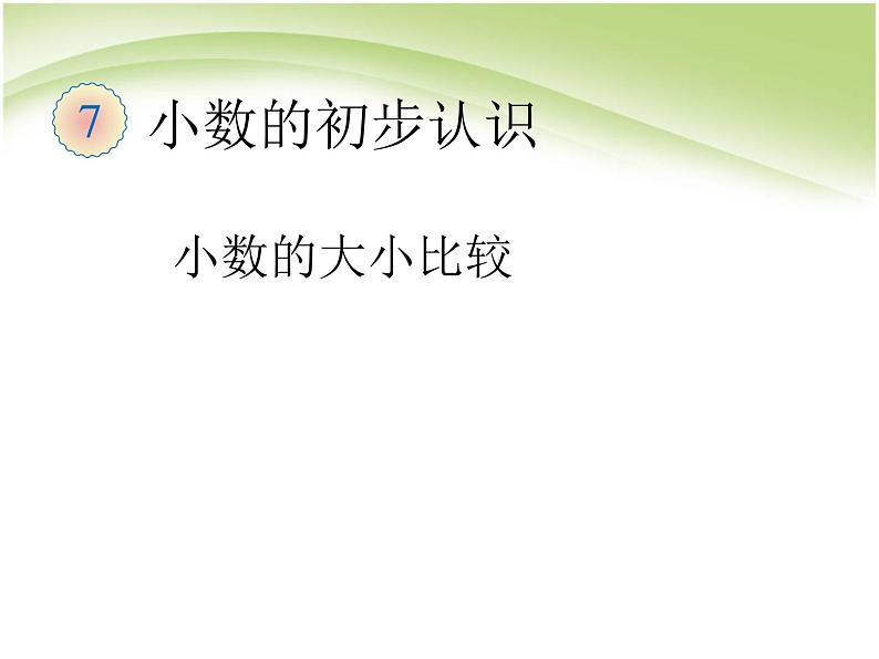 人教版数学三年级下册-07小数的初步认识-01认识小数-课件10第1页