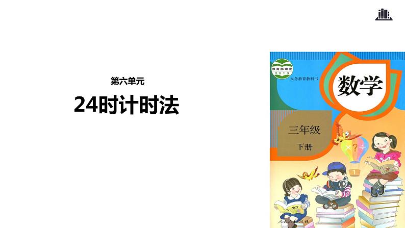 人教版数学三年级下册-06年、月、日-0124时计时法-课件03第1页