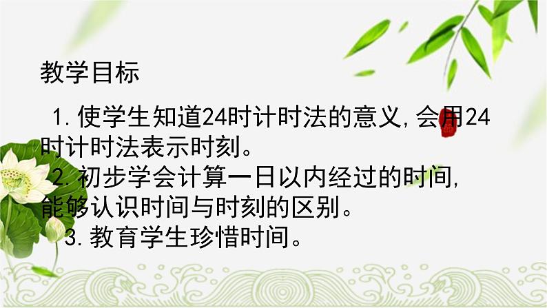 人教版数学三年级下册-06年、月、日-0124时计时法-课件03第2页