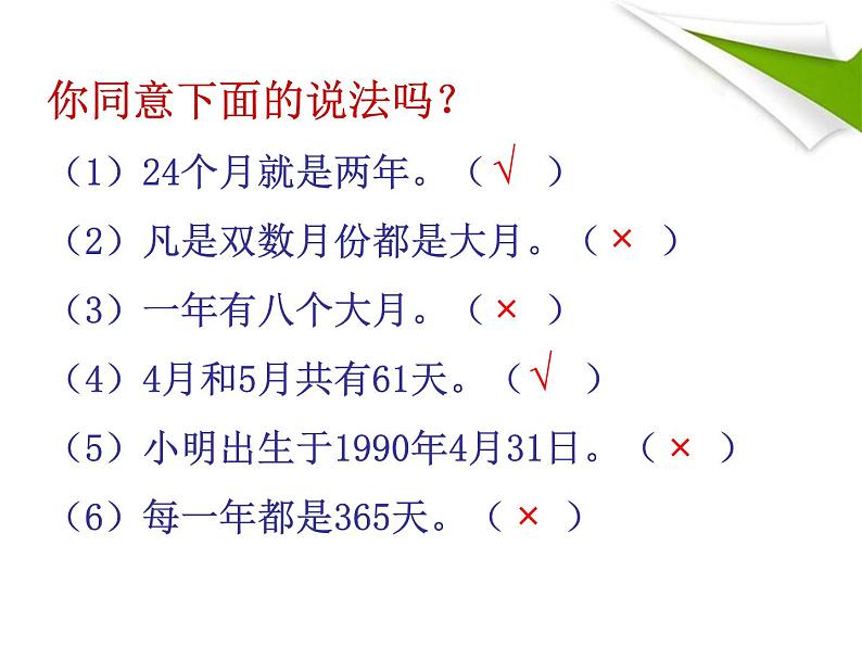 人教版数学三年级下册-06年、月、日-02年月日-课件02第6页