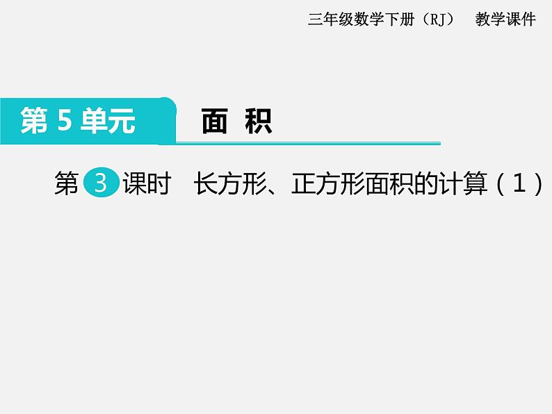 人教版数学三年级下册-05面积-03长方形、正方形面积的计算-课件01第2页