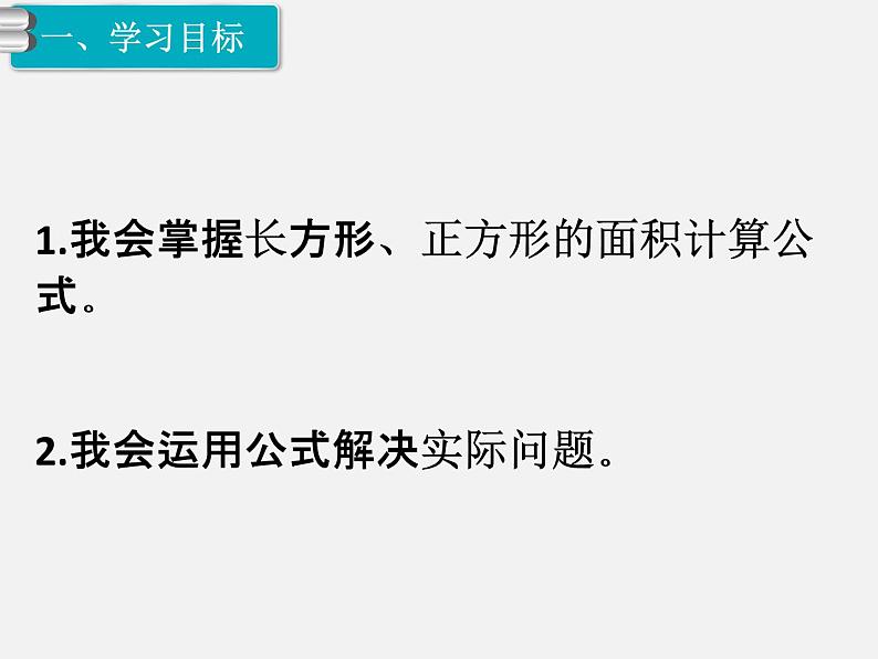 人教版数学三年级下册-05面积-03长方形、正方形面积的计算-课件01第3页