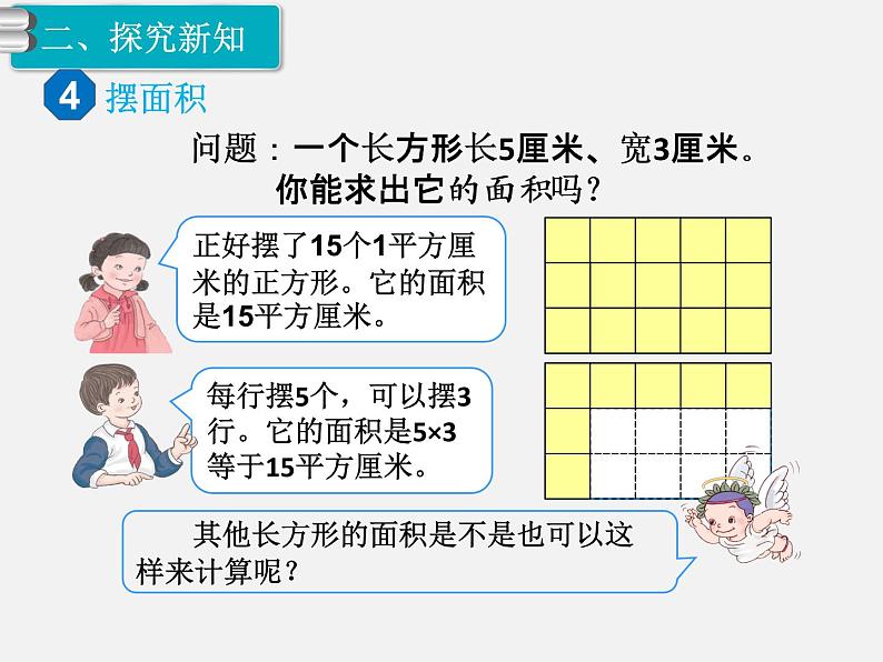 人教版数学三年级下册-05面积-03长方形、正方形面积的计算-课件01第4页