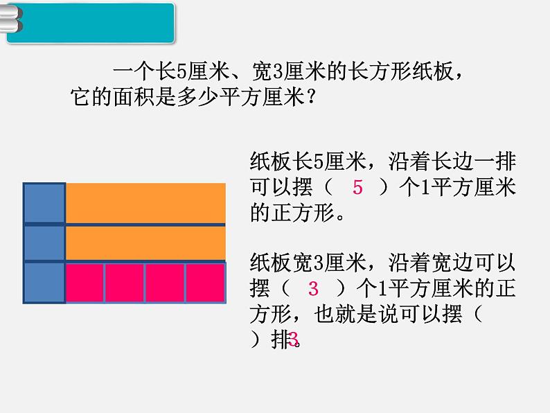 人教版数学三年级下册-05面积-03长方形、正方形面积的计算-课件01第6页