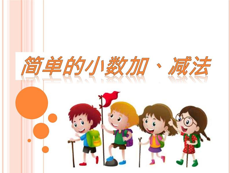人教版数学三年级下册-07小数的初步认识-02简单的小数加、减法-课件07第1页